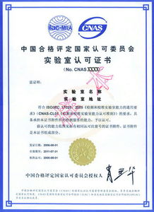 CNAS實驗室認證咨詢公司 專業指引，助力實驗室高效通過認證